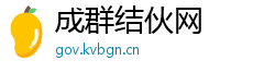 成群结伙网